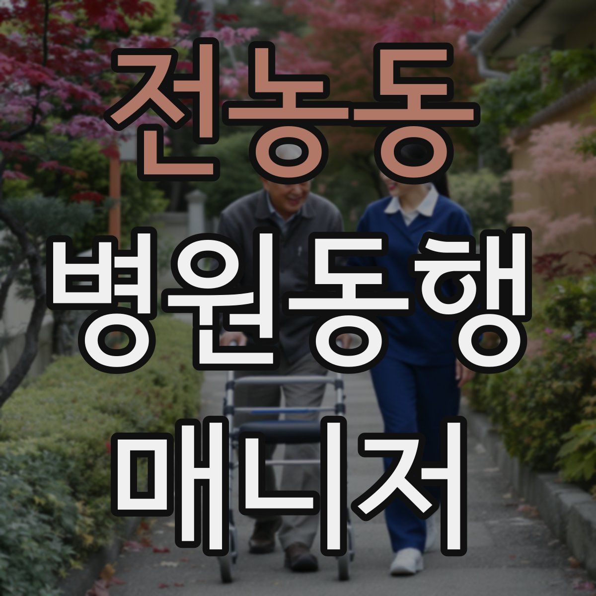 전농동 병원동행매니저 자격증