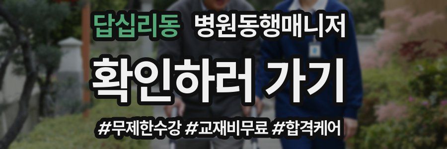 답십리동 병원동행매니저 자격증