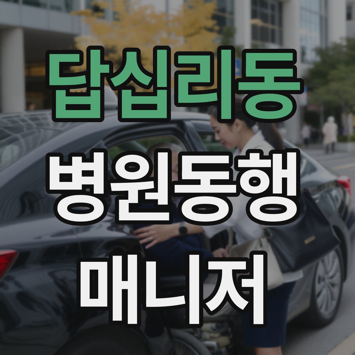 답십리동 병원동행매니저 자격증