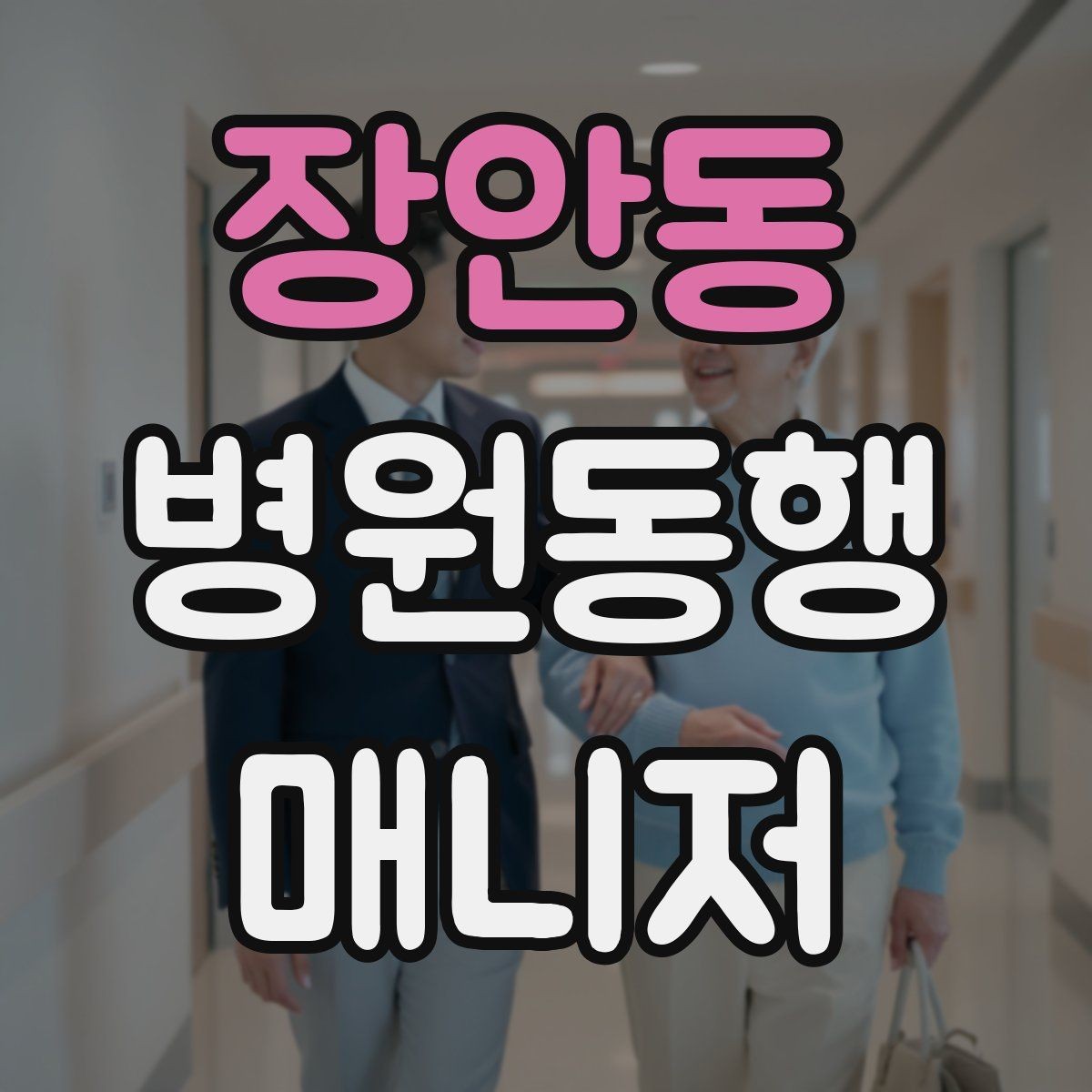 장안동 병원동행매니저 자격증 보호자에게 전달할 내용 정리 체크