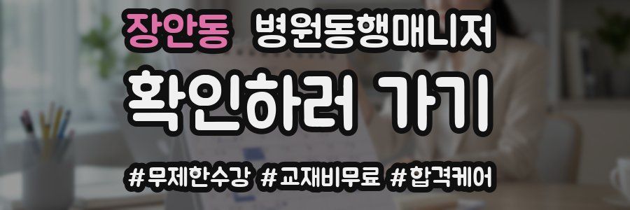 장안동 병원동행매니저 자격증