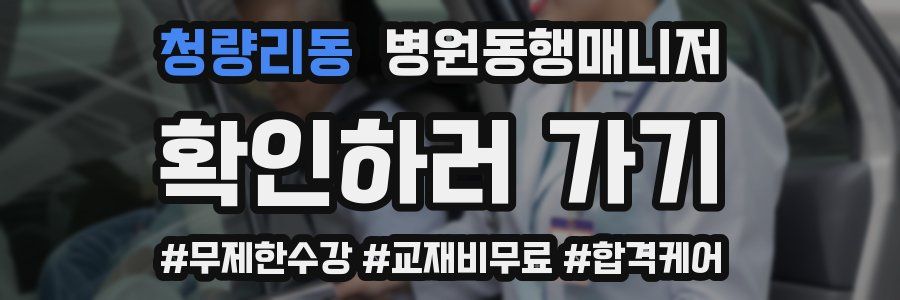 청량리동 병원동행매니저 자격증