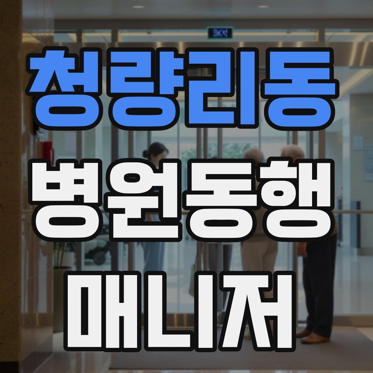 청량리동 병원동행매니저 자격증