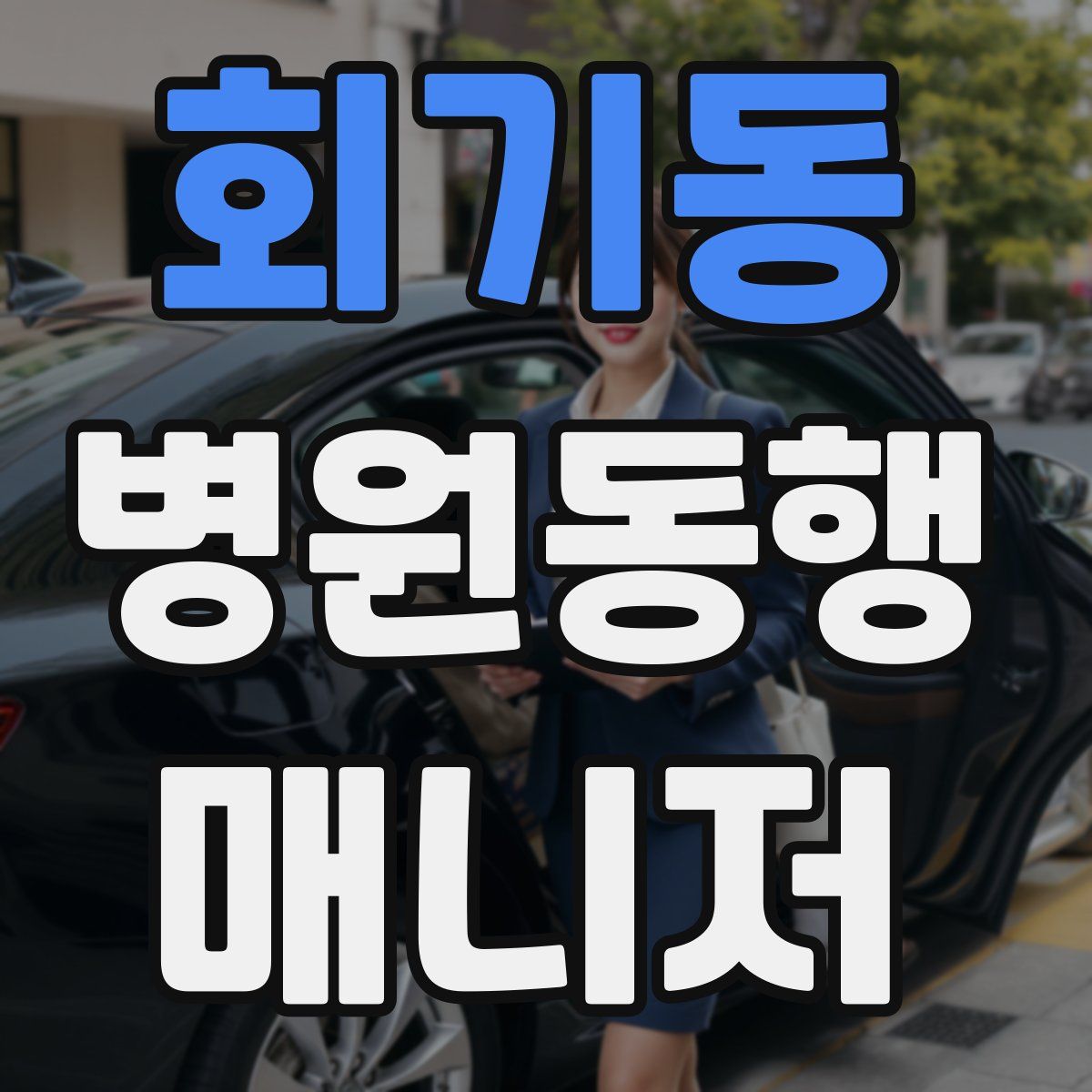 회기동 병원동행매니저 자격증