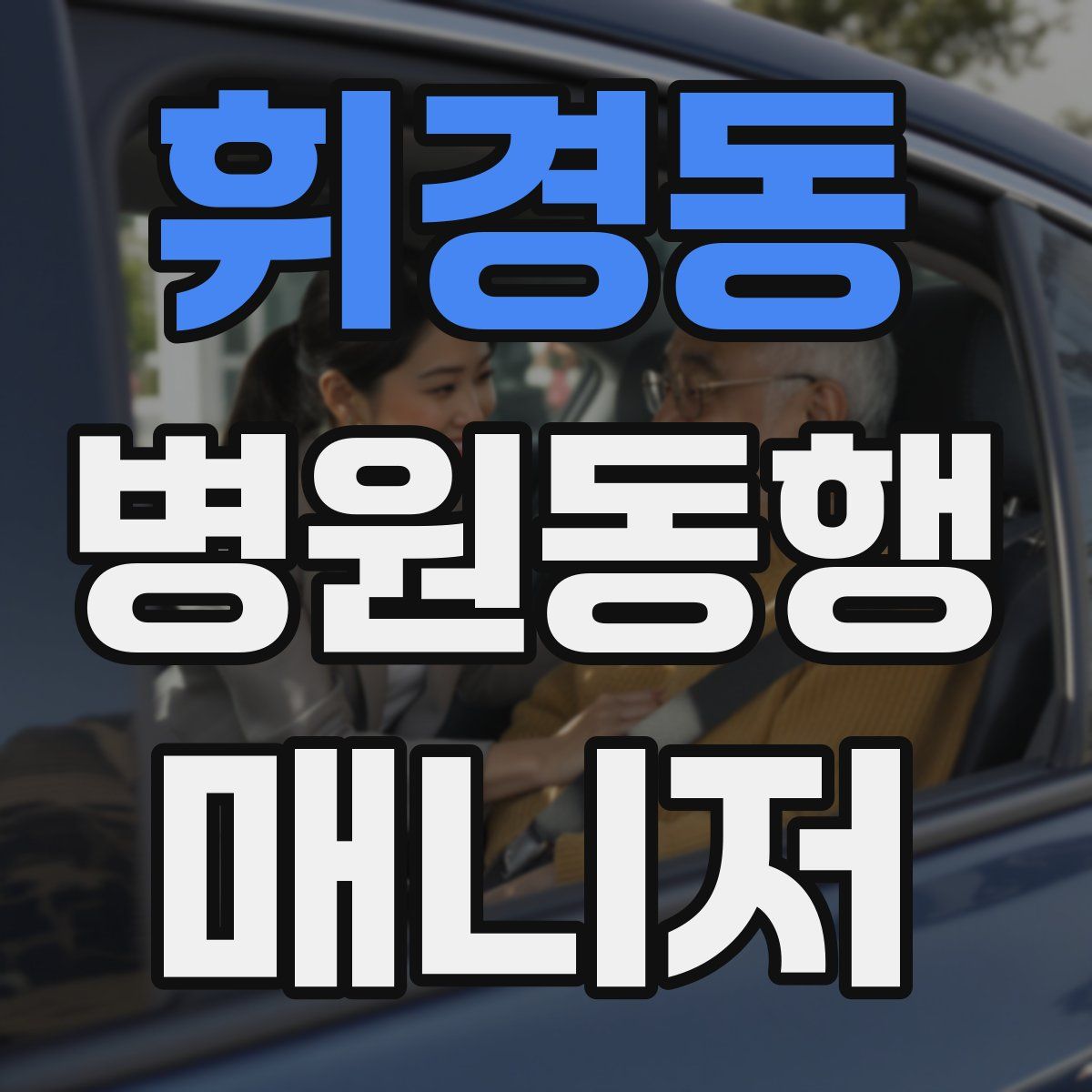 휘경동 병원동행매니저 자격증
