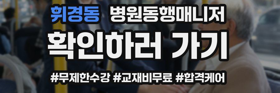 휘경동 병원동행매니저 자격증