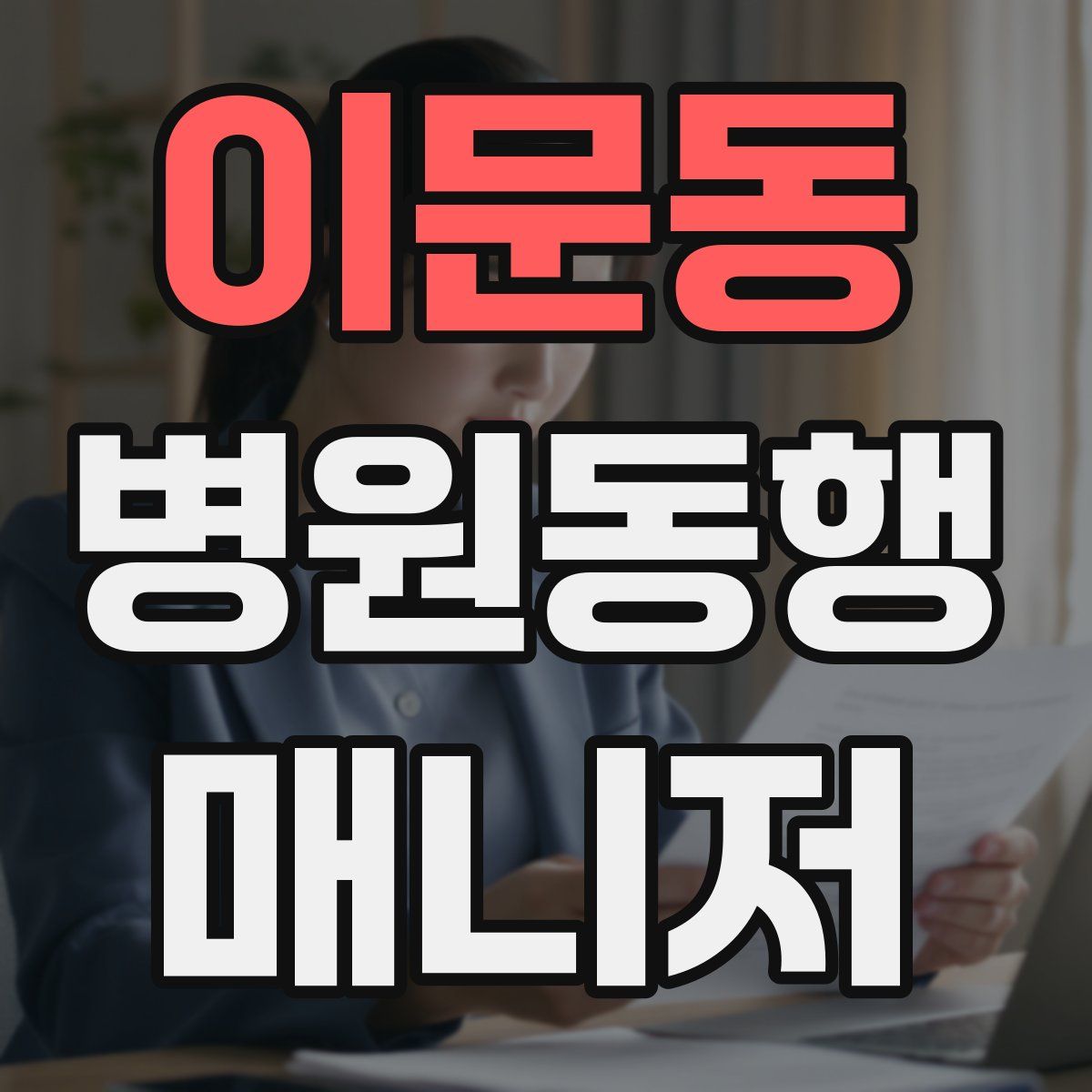 이문동 병원동행매니저 자격증