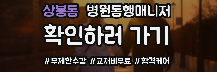 상봉동 병원동행매니저 자격증