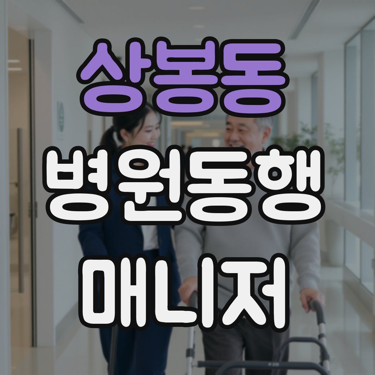 상봉동 병원동행매니저 자격증