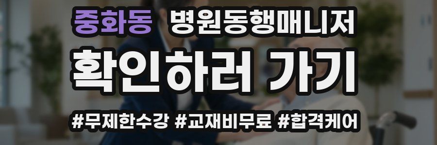 중화동 병원동행매니저 자격증
