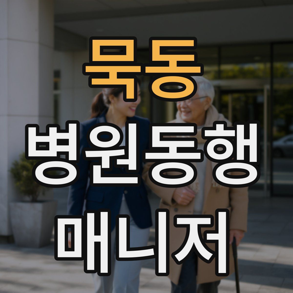 묵동 병원동행매니저 자격증