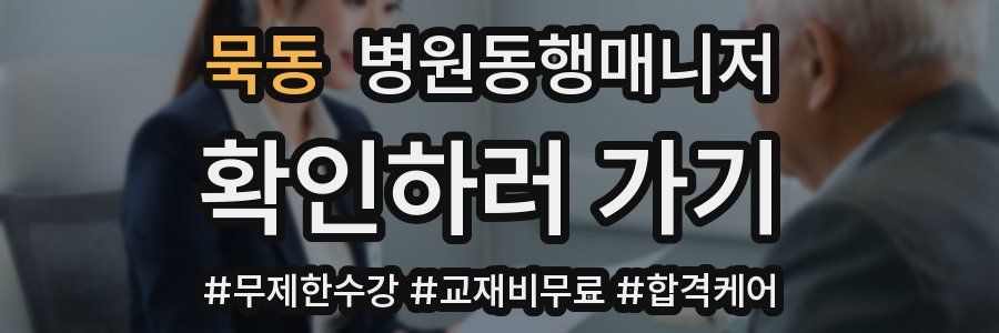묵동 병원동행매니저 자격증