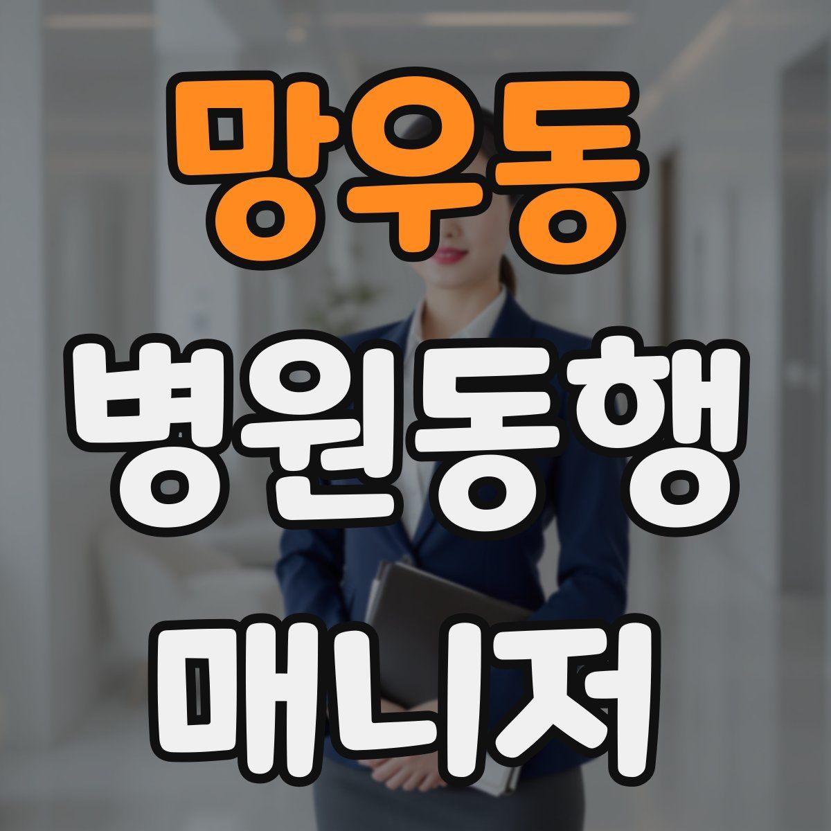 망우동 병원동행매니저 자격증