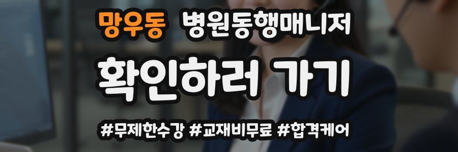 망우동 병원동행매니저 자격증