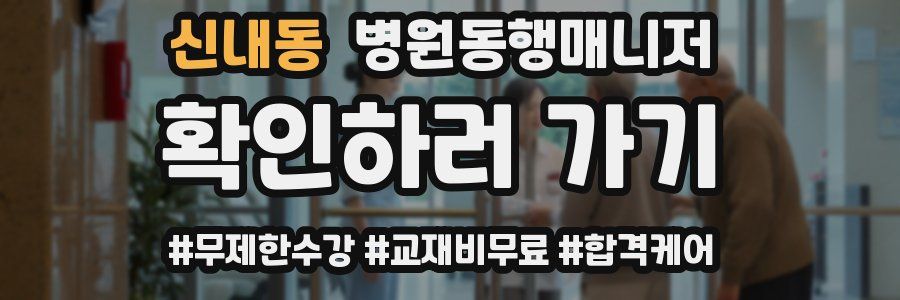 신내동 병원동행매니저 자격증