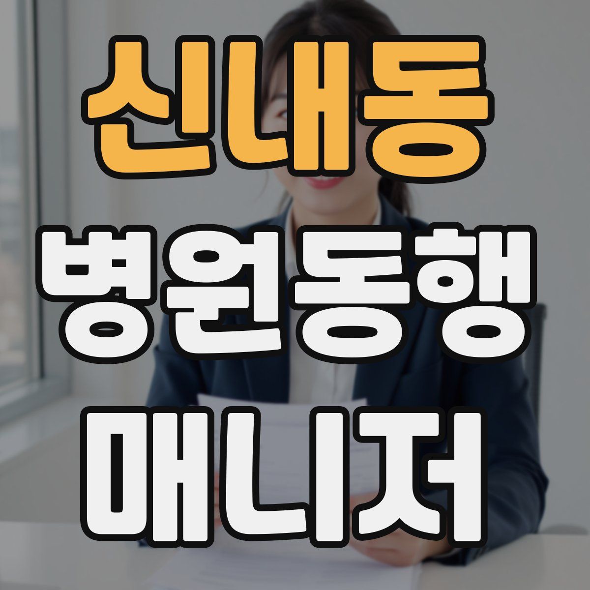 신내동 병원동행매니저 자격증