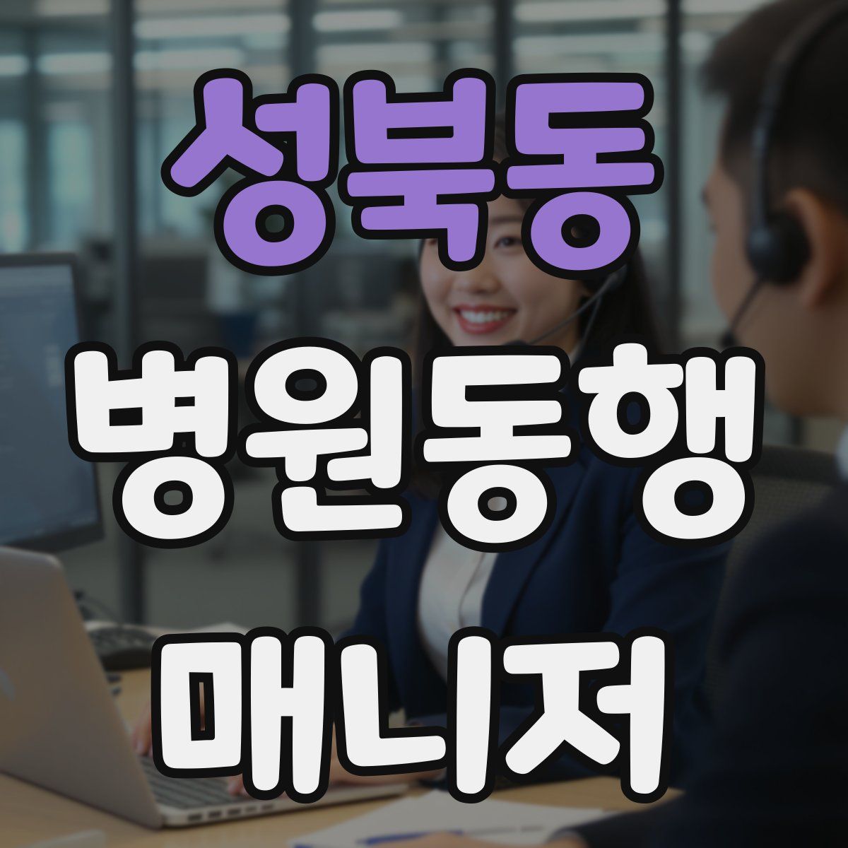 성북동 병원동행매니저 자격증