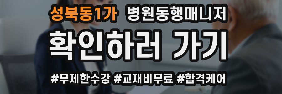 성북동1가 병원동행매니저 자격증