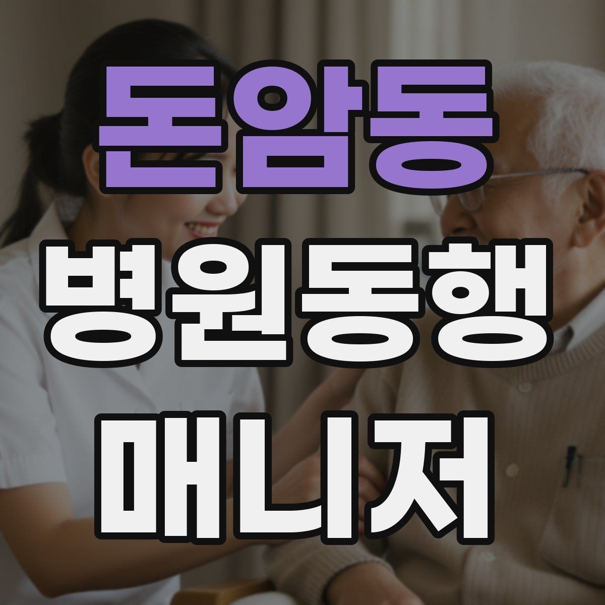 돈암동 병원동행매니저 자격증 기출 유형을 확인하면 좋은 이유
