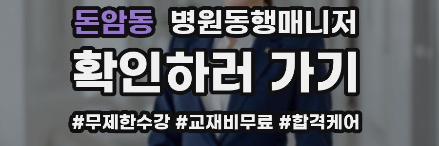 돈암동 병원동행매니저 자격증