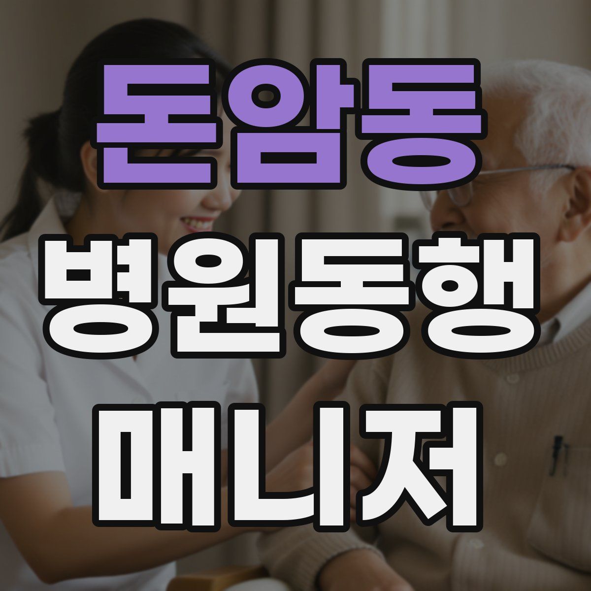 돈암동 병원동행매니저 자격증