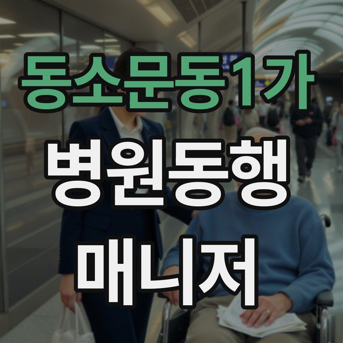 동소문동1가 병원동행매니저 자격증