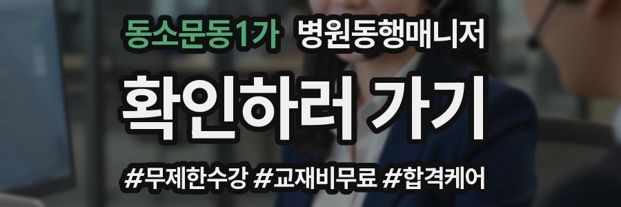 동소문동1가 병원동행매니저 자격증