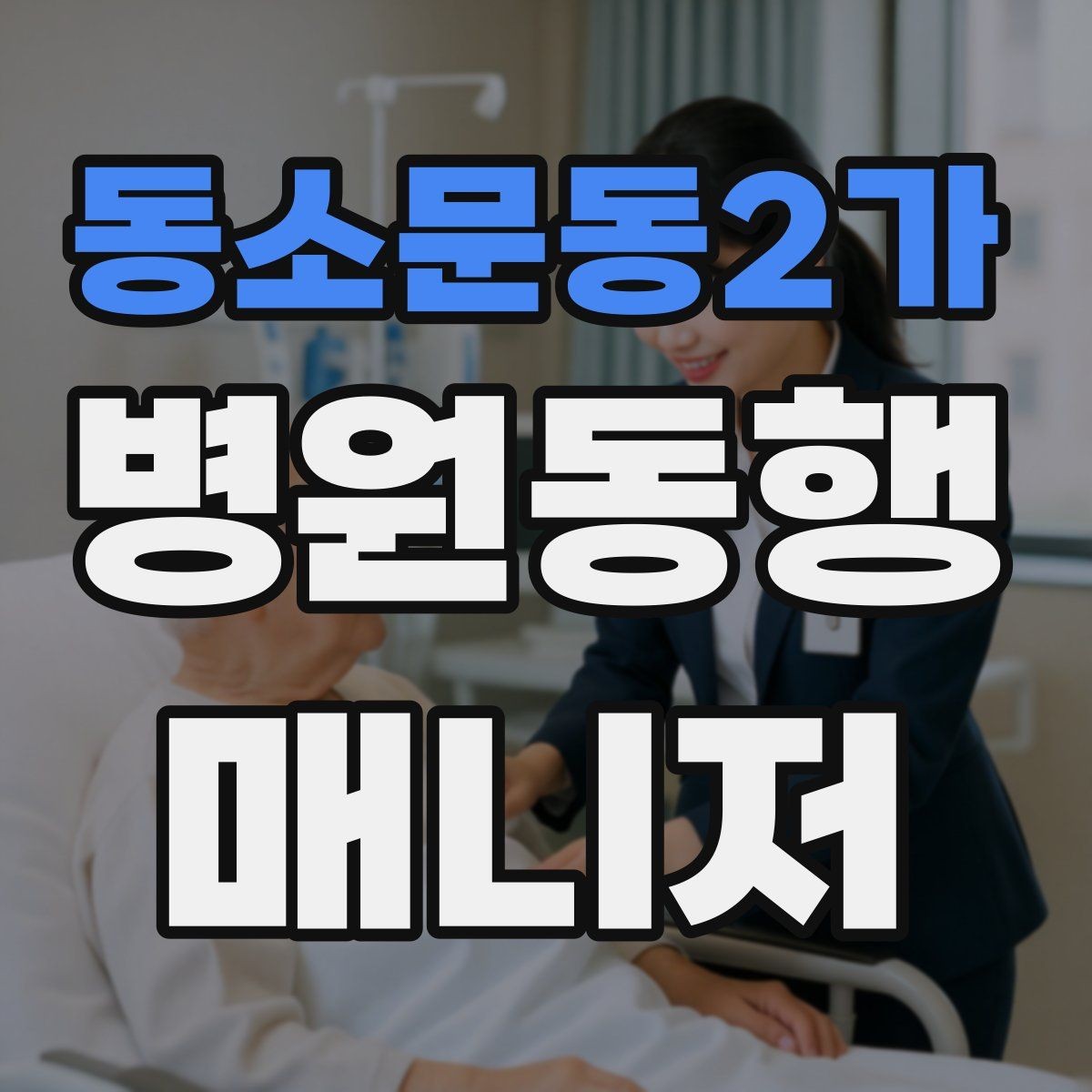 동소문동2가 병원동행매니저 자격증 퇴원 절차 동행에서 챙길 것