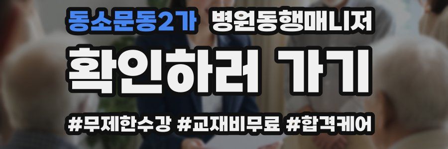 동소문동2가 병원동행매니저 자격증