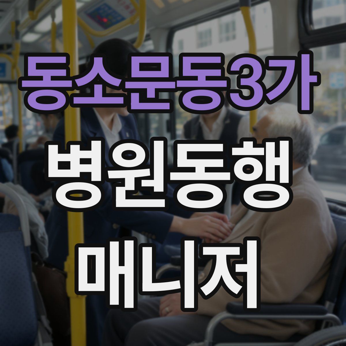 동소문동3가 병원동행매니저 자격증