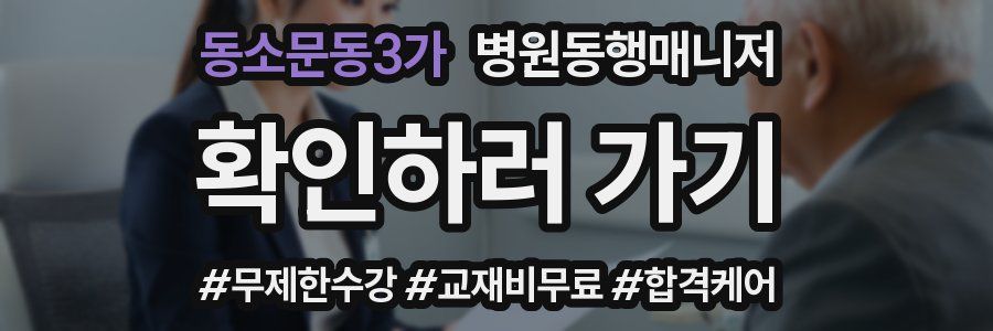 동소문동3가 병원동행매니저 자격증