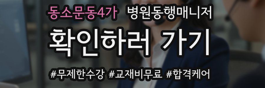 동소문동4가 병원동행매니저 자격증