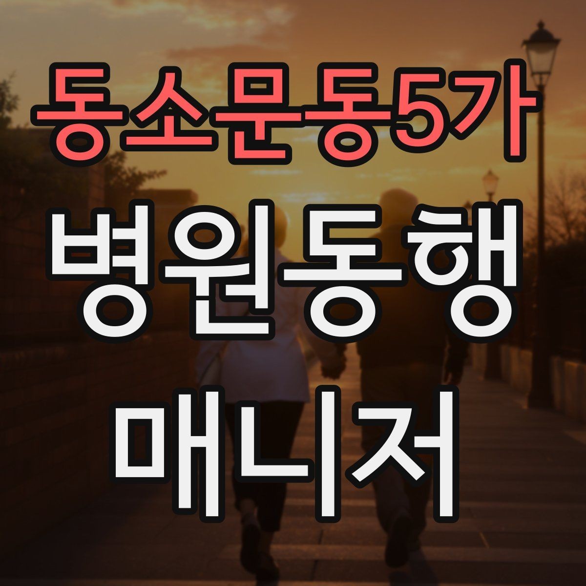 동소문동5가 병원동행매니저 자격증 손소독·마스크 준비를 습관화해야 하는 이유