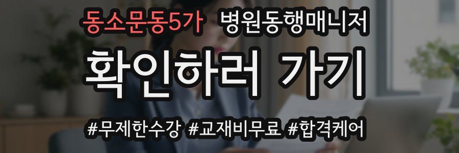동소문동5가 병원동행매니저 자격증