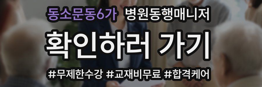 동소문동6가 병원동행매니저 자격증