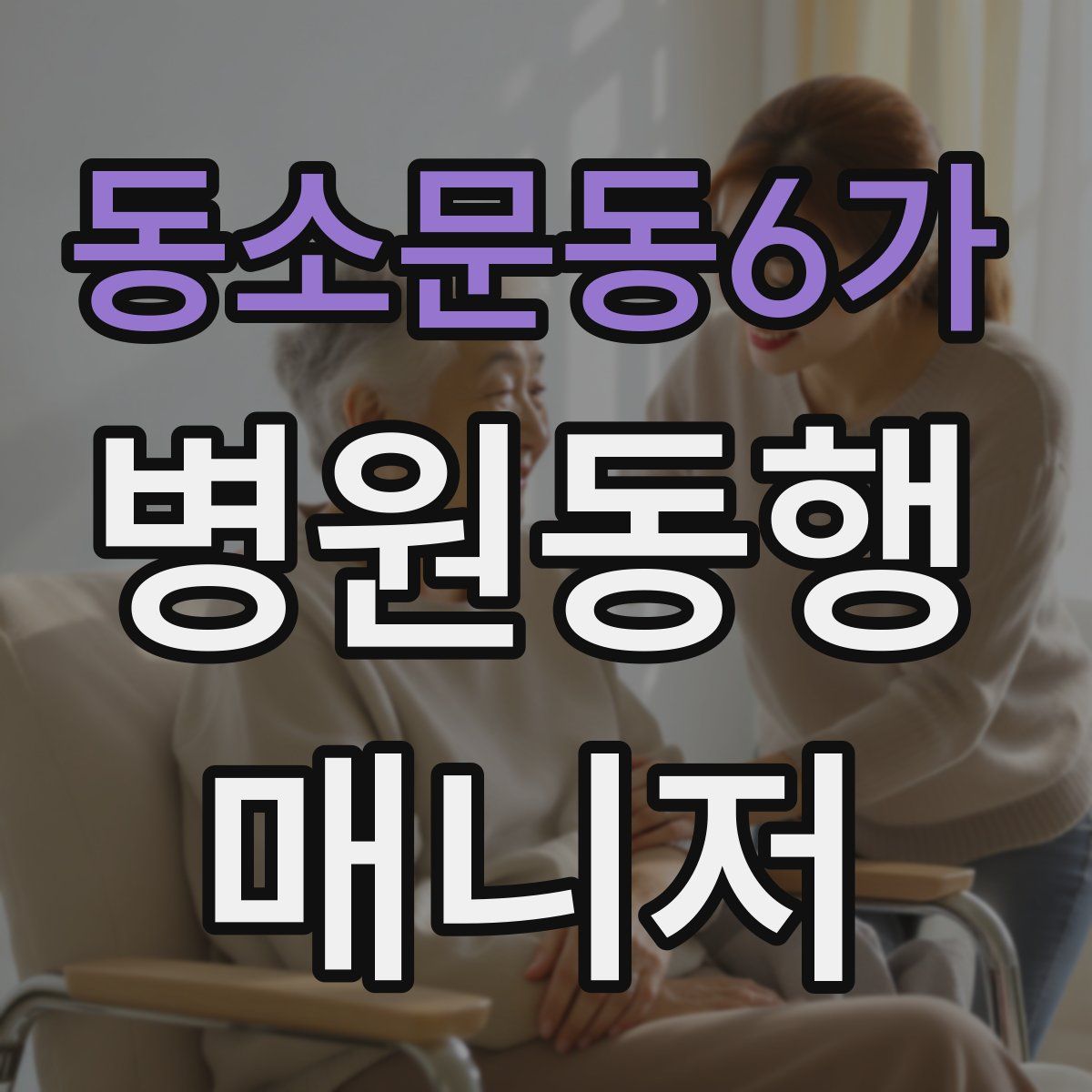 동소문동6가 병원동행매니저 자격증