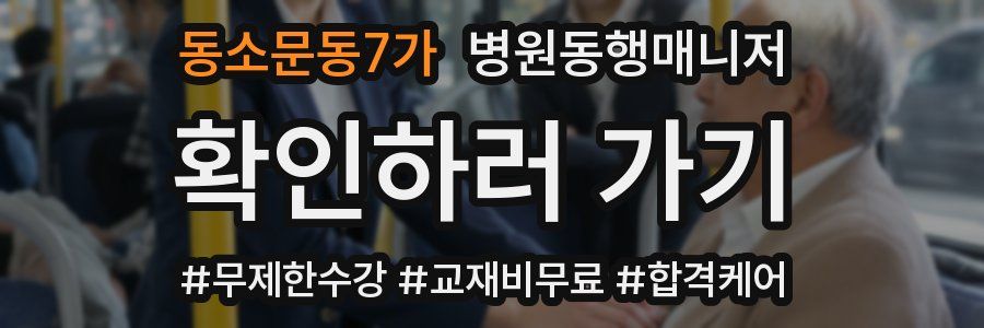 동소문동7가 병원동행매니저 자격증