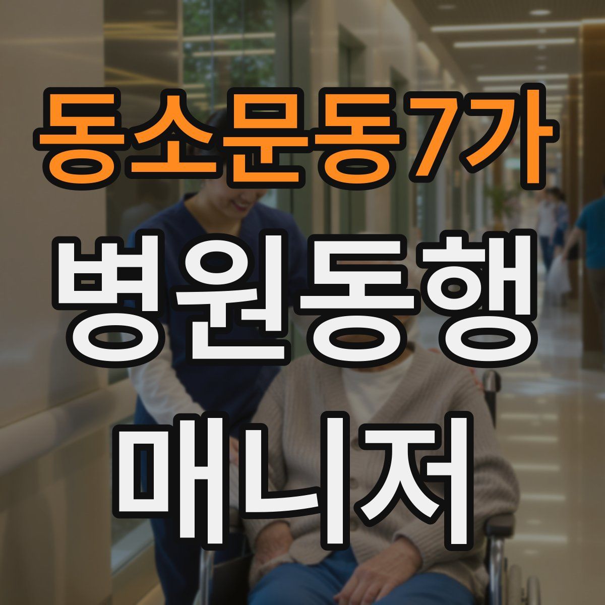 동소문동7가 병원동행매니저 자격증