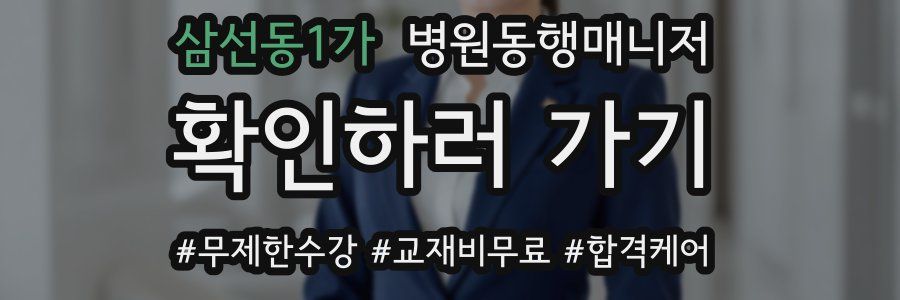 삼선동1가 병원동행매니저 자격증