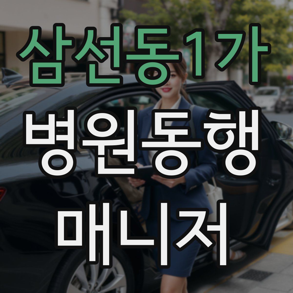 삼선동1가 병원동행매니저 자격증