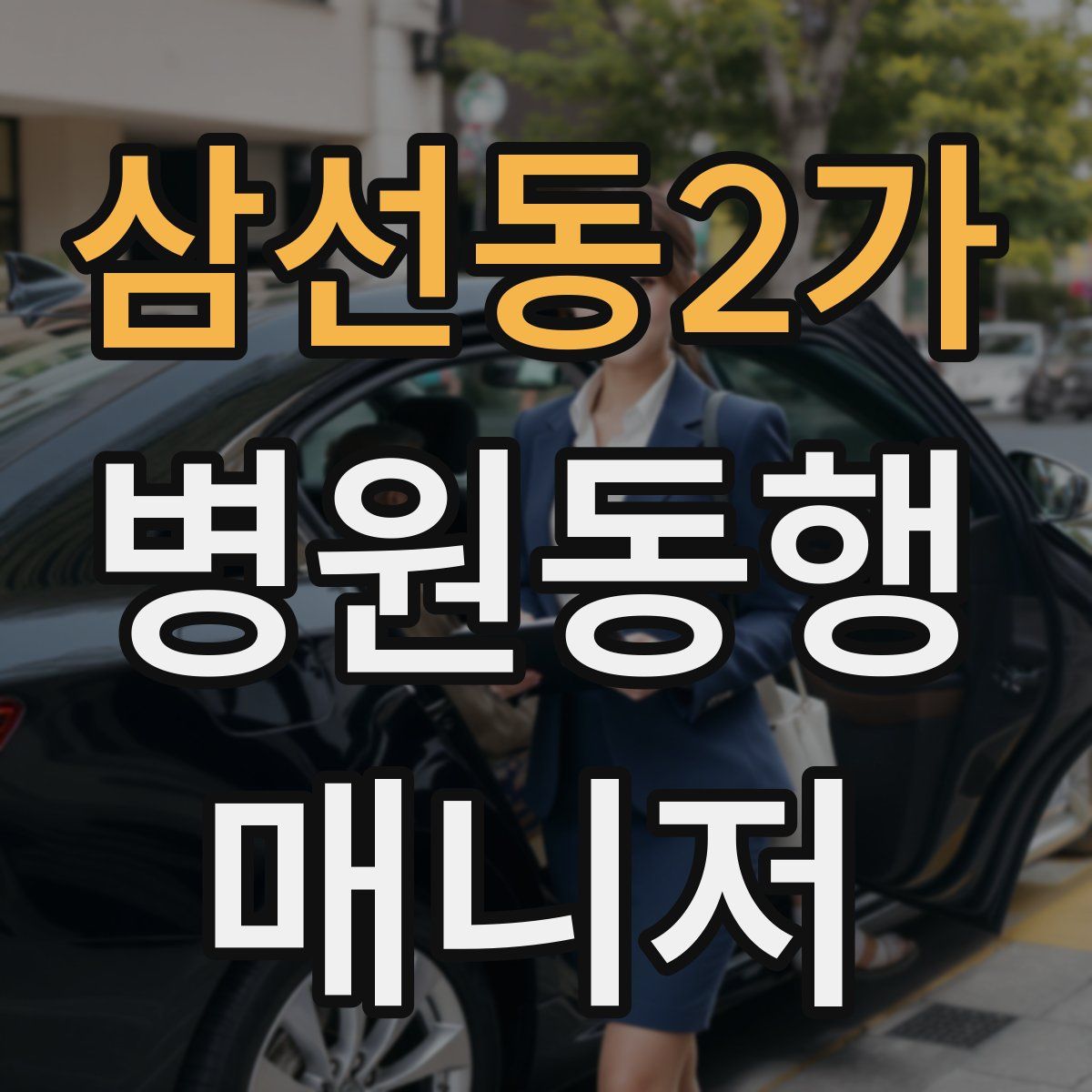 삼선동2가 병원동행매니저 자격증