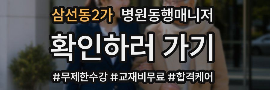 삼선동2가 병원동행매니저 자격증