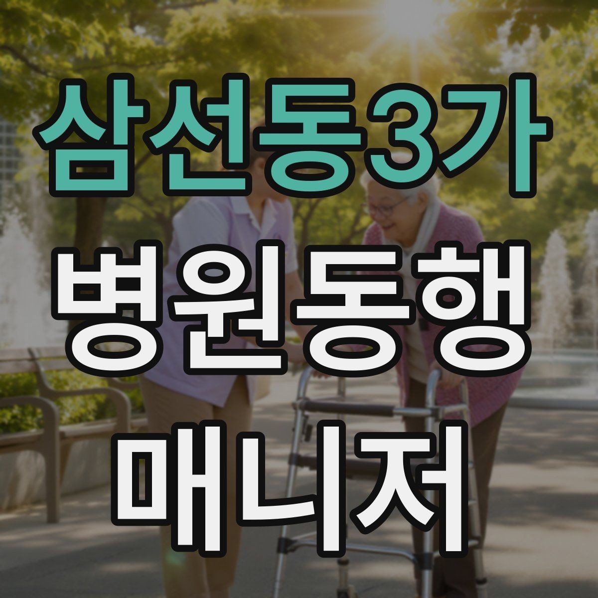 삼선동3가 병원동행매니저 자격증 어르신 응대에서 중요한 태도