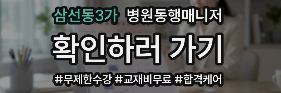 삼선동3가 병원동행매니저 자격증