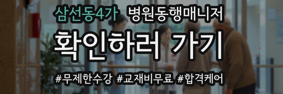 삼선동4가 병원동행매니저 자격증