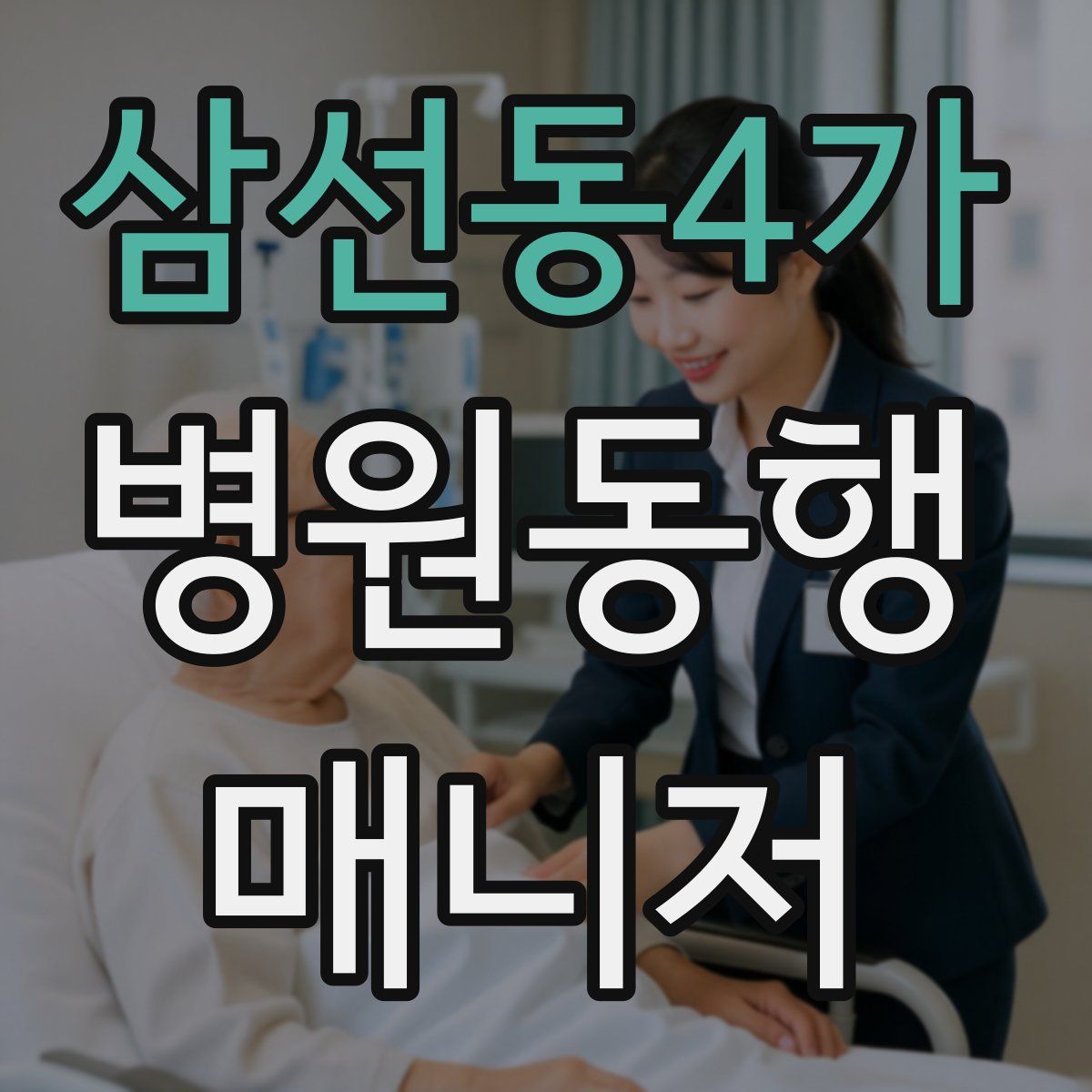 삼선동4가 병원동행매니저 자격증