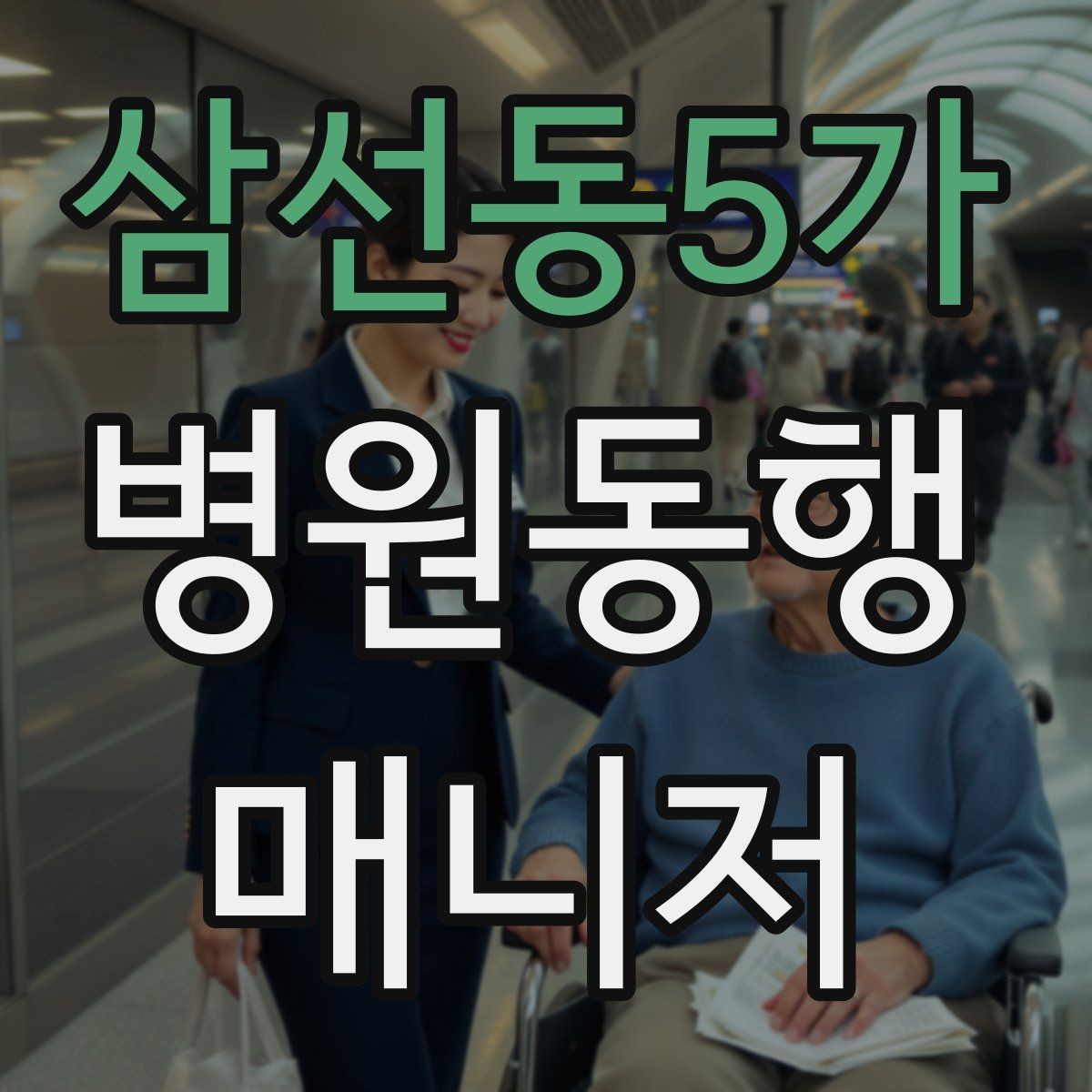 삼선동5가 병원동행매니저 자격증 검사 동행과 진료 동행 차이