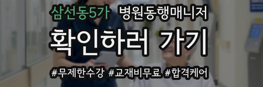 삼선동5가 병원동행매니저 자격증