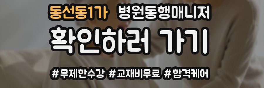 동선동1가 병원동행매니저 자격증