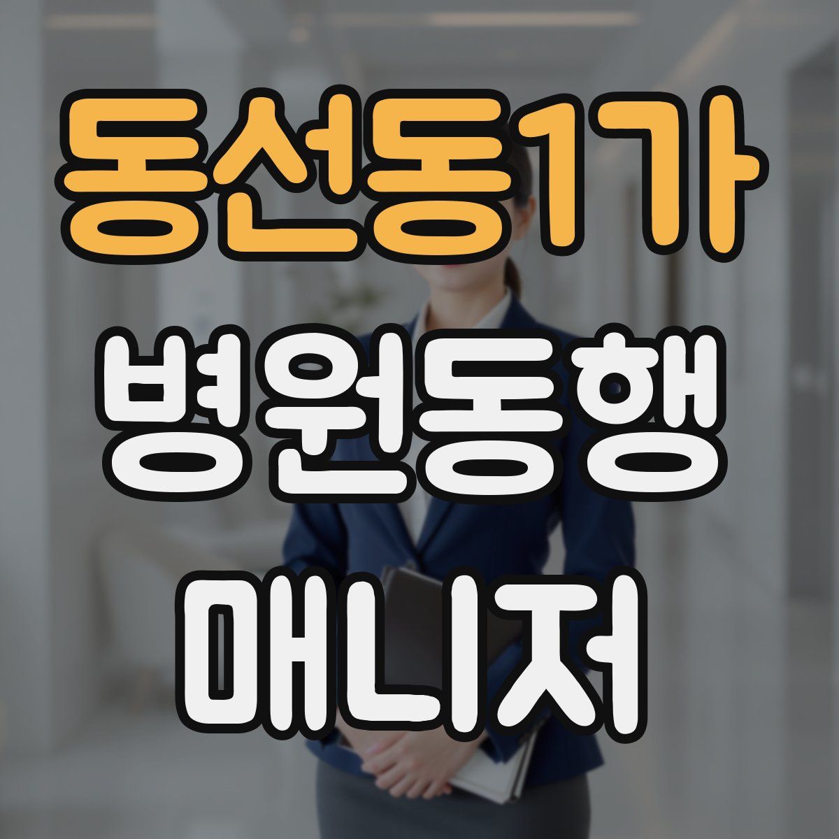 동선동1가 병원동행매니저 자격증